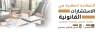 الشهادة المهنية في الاستشارات القانونية